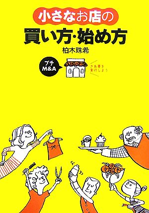 小さなお店の買い方・始め方