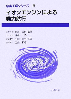 イオンエンジンによる動力航行 宇宙工学シリーズ8