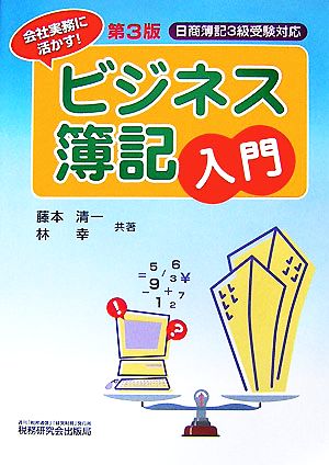 日商簿記3級受験対応 会社実務に活かすビジネス簿記入門