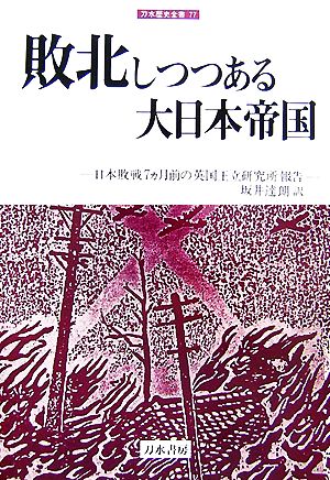 敗北しつつある大日本帝国 日本敗戦7ヵ月前の英国王立研究所報告 刀水歴史全書77