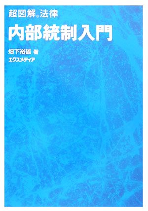 超図解法律 内部統制入門 超図解法律シリーズ