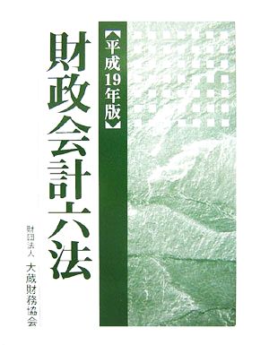 財政会計六法(平成19年版)