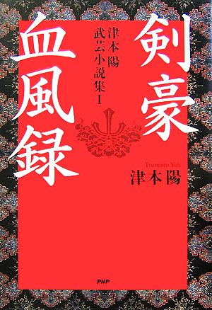 剣豪血風録 津本陽武芸小説集1