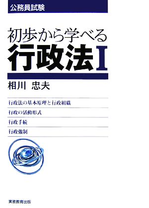 公務員試験 初歩から学べる行政法(1)