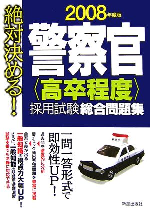 絶対決める！警察官高卒程度採用試験総合問題集(2008年度版)