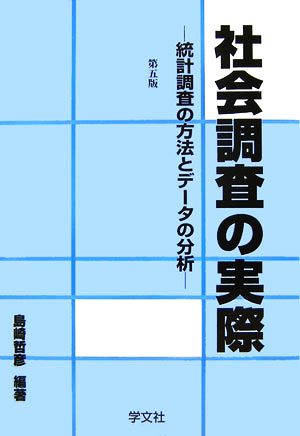 社会調査の実際 統計調査の方法とデータの分析