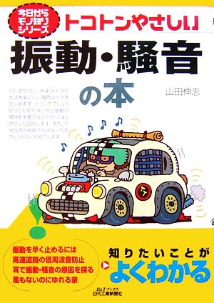 トコトンやさしい振動・騒音の本 B&Tブックス今日からモノ知りシリーズ