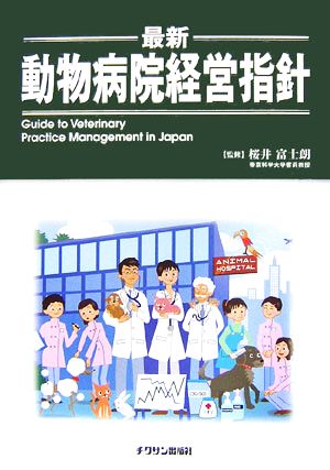 最新 動物病院経営指針