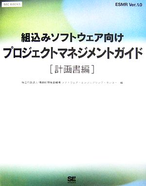 組込みソフトウェア向けプロジェクトマネジメントガイド 計画書編