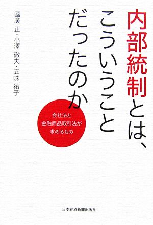 内部統制とは、こういうことだったのか 会社法と金融商品取引法が求めるもの