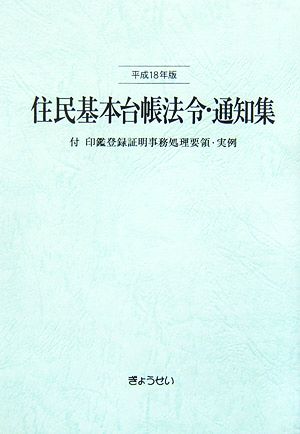 住民基本台帳法令・通知集(平成18年版)付 印鑑登録証明事務処理要領・実例