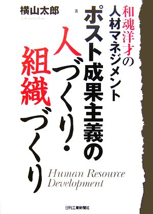 ポスト成果主義の人づくり・組織づくり 和魂洋才の人材マネジメント