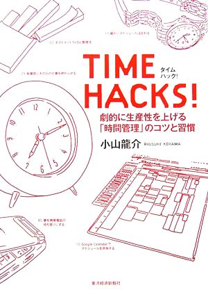 TIME HACKS！ 劇的に生産性を上げる「時間管理」のコツと習慣