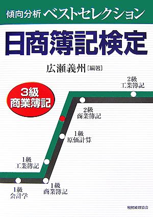 傾向分析ベストセレクション 日商簿記検定3級商業簿記