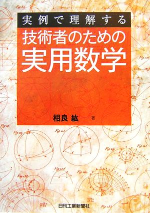 実例で理解する技術者のための実用数学