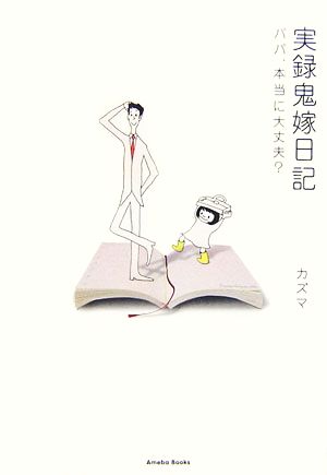 実録鬼嫁日記 パパ、本当に大丈夫？