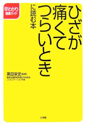 ひざが痛くてつらいときに読む本 早わかり健康ガイド