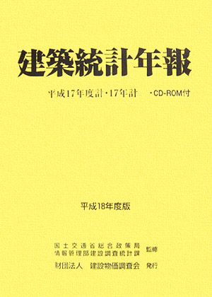 建築統計年報(平成18年度版)平成17年度計・17年計