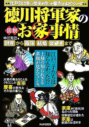 図説徳川将軍家の「お家事情」 財産から趣味、結婚、後継ぎまで 中古本・書籍 | ブックオフ公式オンラインストア