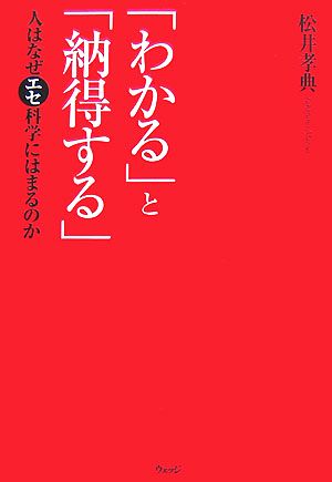 「わかる」と「納得する」 人はなぜエセ科学にはまるのか