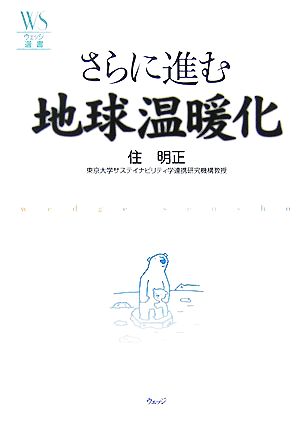 さらに進む地球温暖化 ウェッジ選書