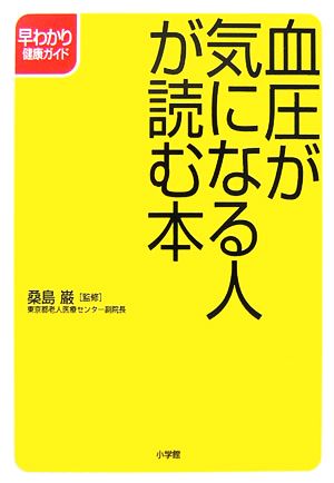 血圧が気になる人が読む本 早わかり健康ガイド