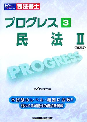 司法書士プログレス(3) 民法2