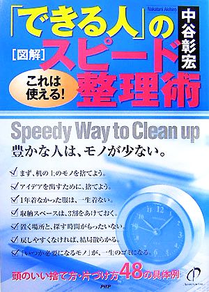 図解「できる人」のスピード整理術