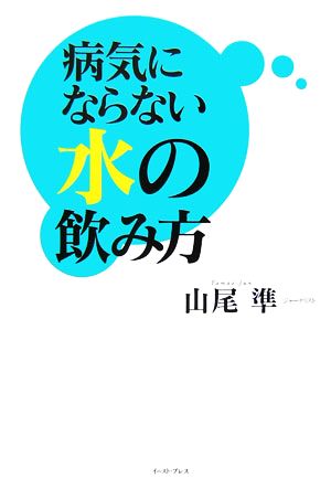 病気にならない水の飲み方