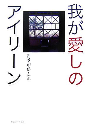 我が愛しのアイリーン