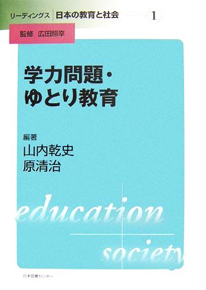 学力問題・ゆとり教育リーディングス日本の教育と社会第1巻