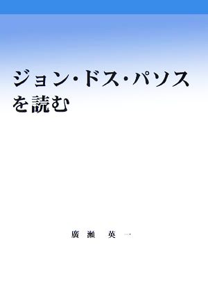 ジョン・ドス・パソスを読む