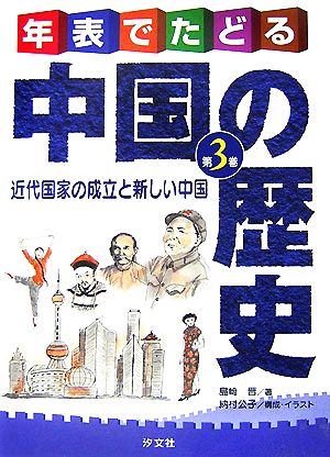 年表でたどる中国の歴史(第3巻) 19世紀～現代 近代国家の成立と新しい中国