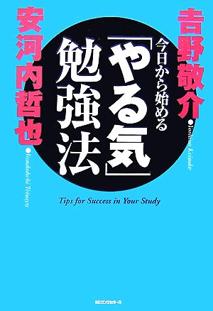 今日から始める「やる気」勉強法