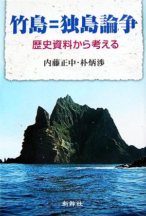 竹島=独島論争 歴史資料から考える