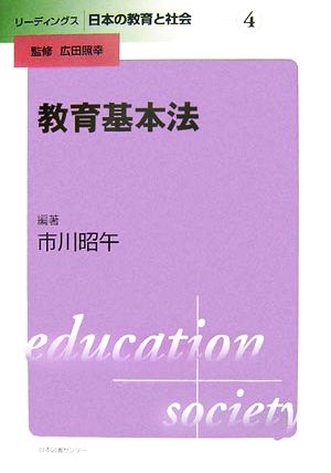 教育基本法 リーディングス日本の教育と社会第4巻