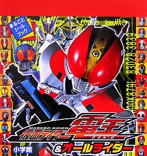 仮面ライダー電王&オールライダー まるごとシールブック