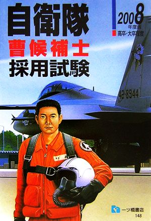 自衛隊曹候補士採用試験(2008年度版)