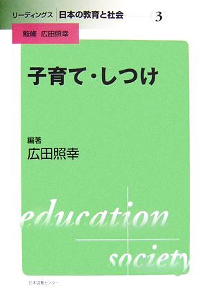 子育て・しつけリーディングス日本の教育と社会第3巻