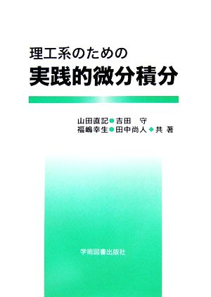 理工系のための実践的微分積分