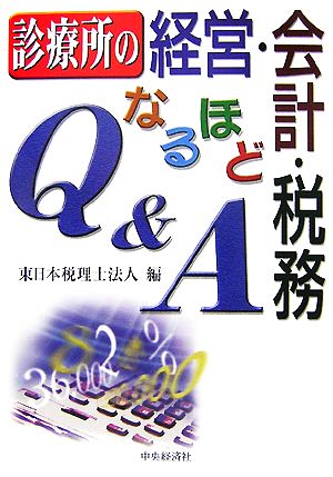 診療所の経営・会計・税務なるほどQ&A