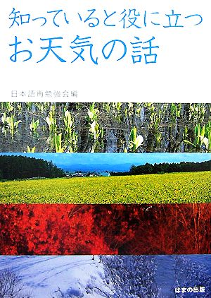 知っていると役に立つお天気の話