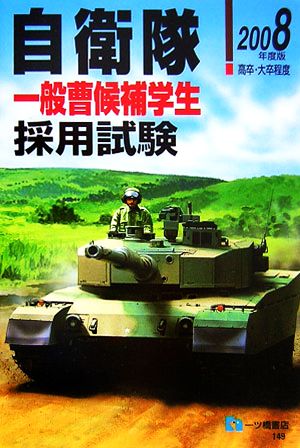 自衛隊一般曹候補学生採用試験(2008年度版)