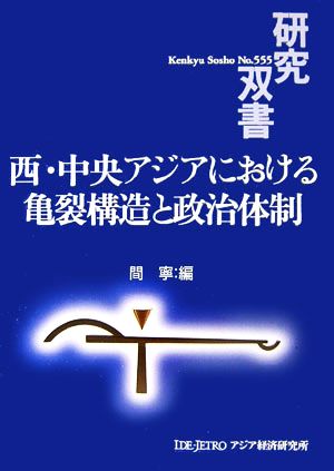 西・中央アジアにおける亀裂構造と政治体制 研究双書555