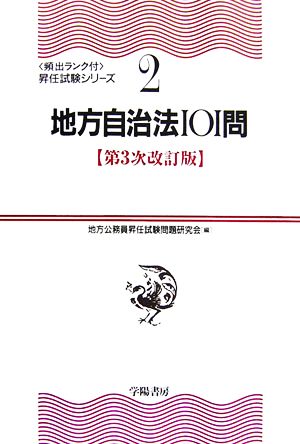 地方自治法101問 頻出ランク付・昇任試験シリーズ2