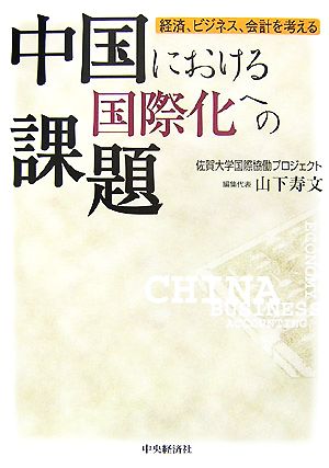 中国における国際化への課題 経済、ビジネス、会計を考える