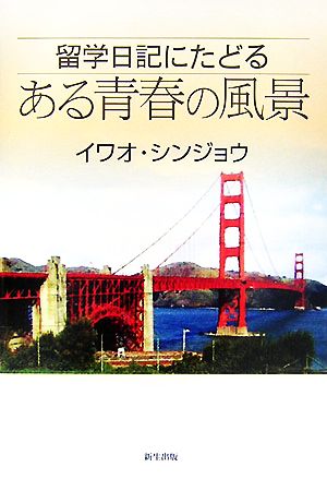 留学日記にたどるある青春の風景