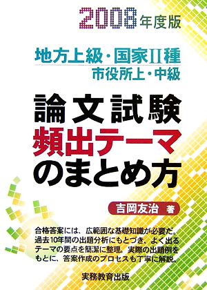 地方上級・国家2種・市役所上・中級 論文試験頻出テーマのまとめ方(2008年度版)