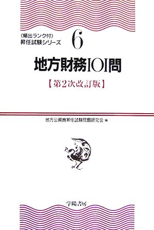 地方財務101問 頻出ランク付・昇任試験シリーズ6