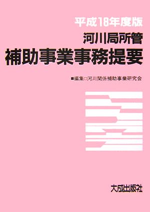 河川局所管補助事業事務提要(平成18年度版)